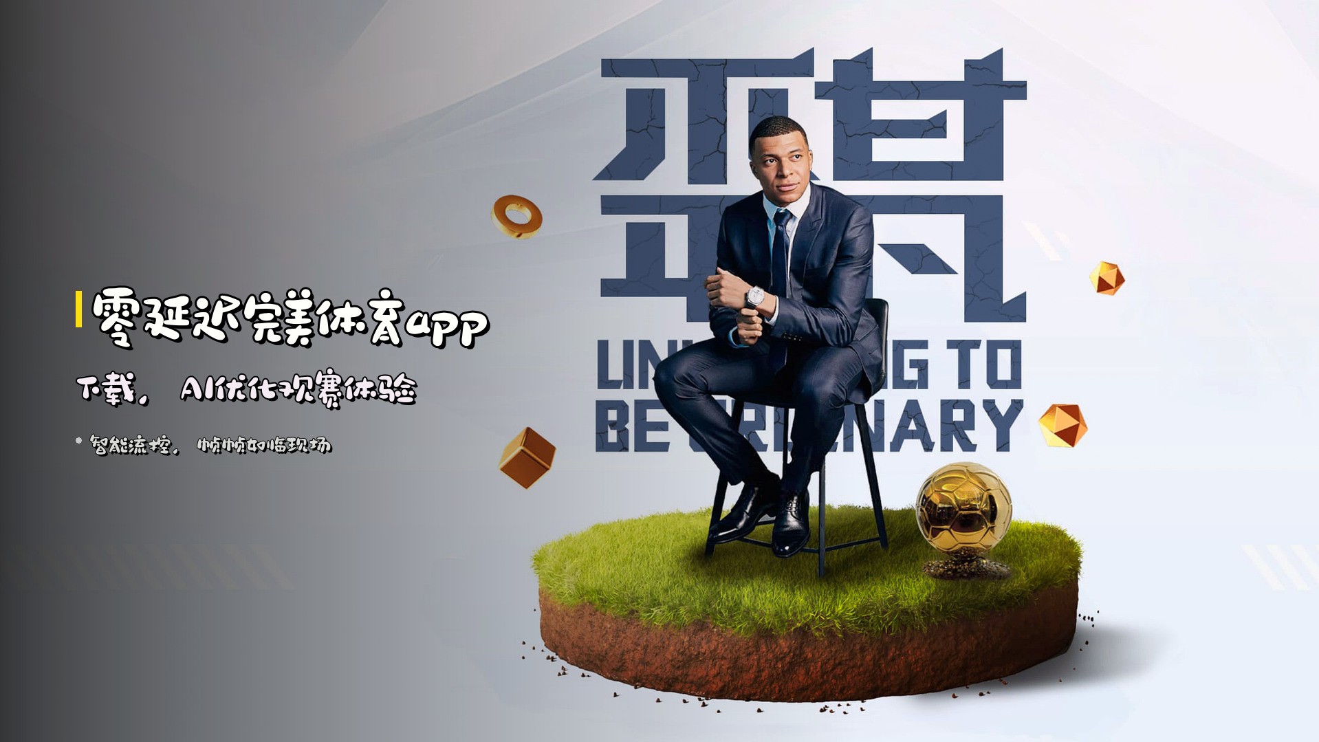 零延迟完美体育app下载，AI优化观赛体验